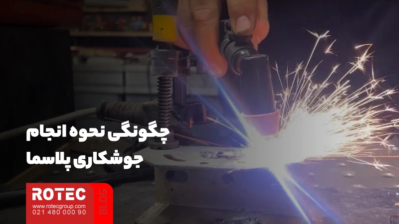 جوشکاری پلاسما چیست؛ بررسی مزایا، کاربردها و ویژگیها 3 چگونگی نحوه انجام جوشکاری پلاسما
