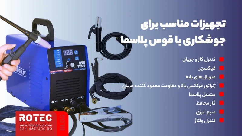 جوشکاری پلاسما چیست؛ بررسی مزایا، کاربردها و ویژگیها 6 تجهیزات مناسب برای جوشکاری با قوس پلاسما