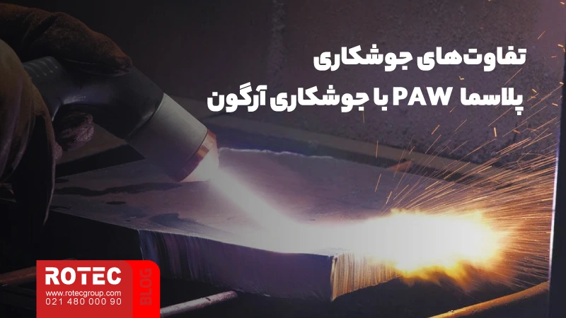 جوشکاری پلاسما چیست؛ بررسی مزایا، کاربردها و ویژگیها 7 تفاوت جوشکاری آرگون با جوشکاری پلاسما چیست؟