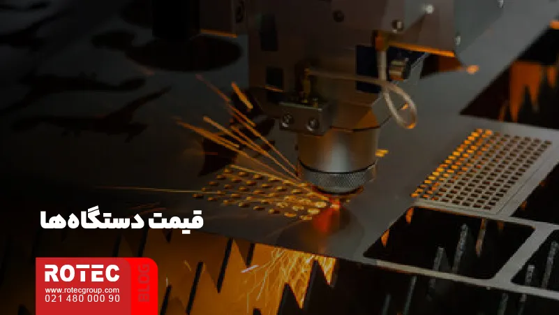 قیمت دستگاه‌ها