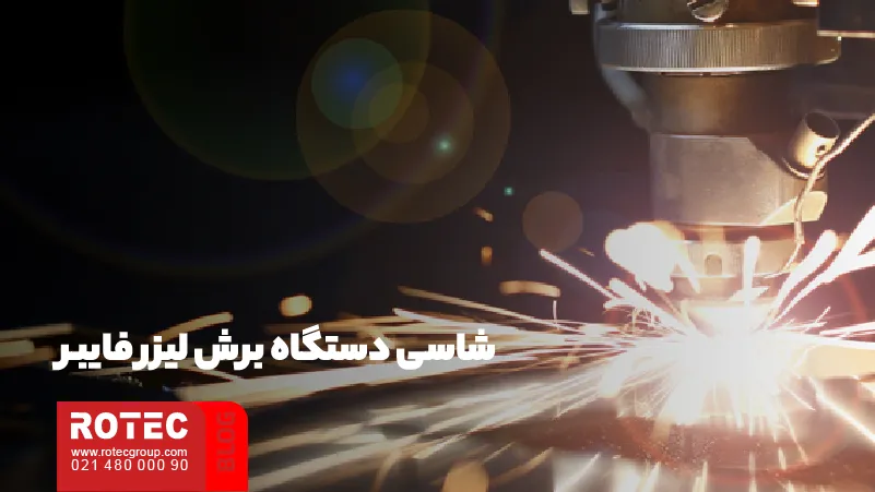 شاسی دستگاه برش لیزر فایبر