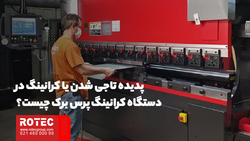 پدیده تاجی شدن یا کرانینگ در دستگاه کرانینگ پرس برک چیست؟