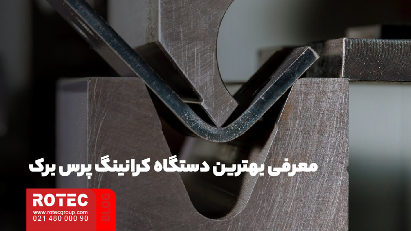 معرفی بهترین دستگاه کرانینگ پرس برک