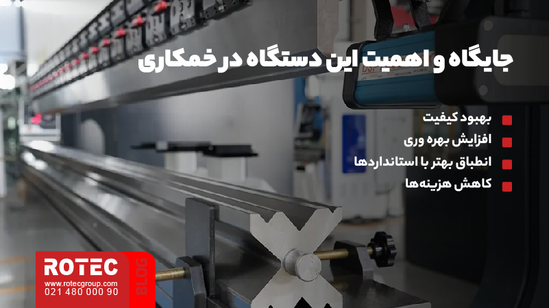 جایگاه و اهمیت این دستگاه در خمکاری