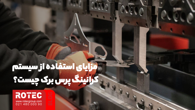 مزایای استفاده از سیستم کرانینگ پرس برک چیست؟