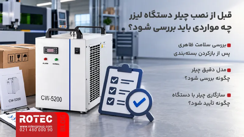 موارد لازم برای بررسی چیلر دستگاه لیزر پیش از نصب و راه‌اندازی