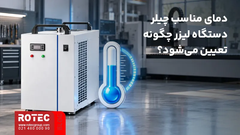 نحوه تعیین دمای مناسب چیلر دستگاه لیزر براساس شرایط کاری