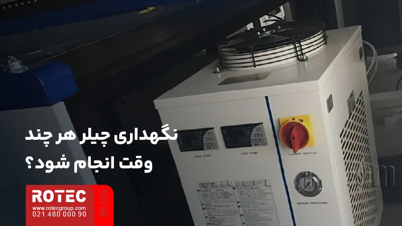 زمان‌بندی نگهداری چیلر دستگاه لیزر براساس شرایط کار و وضعیت دستگاه