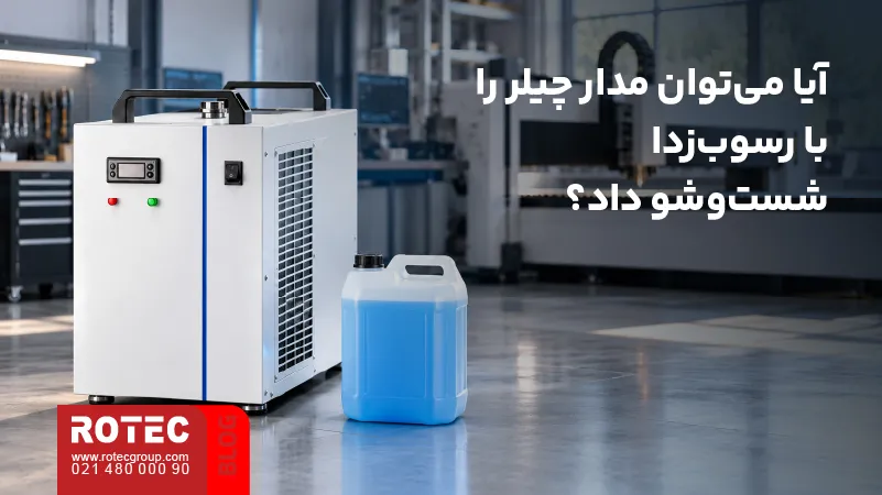 بررسی امکان استفاده از رسوب‌زدا برای شست‌وشوی مدار چیلر دستگاه لیزر