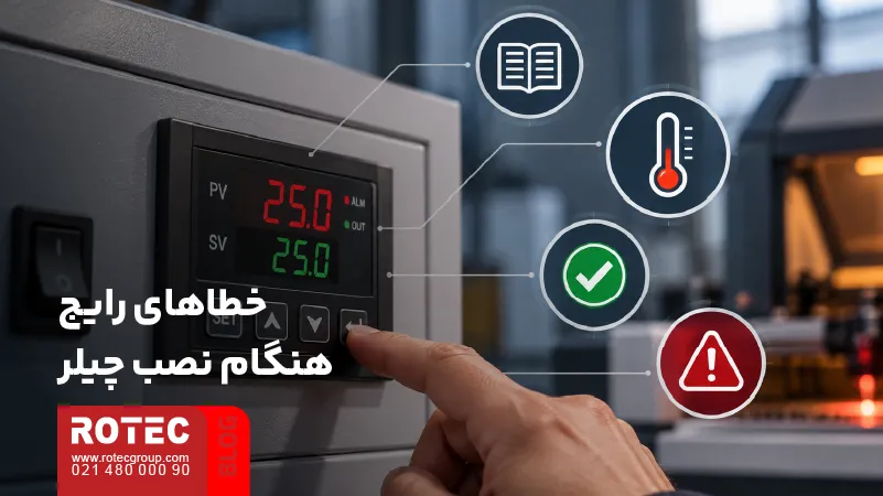 خطاهای رایج هنگام نصب و راه‌اندازی چیلر دستگاه لیزر