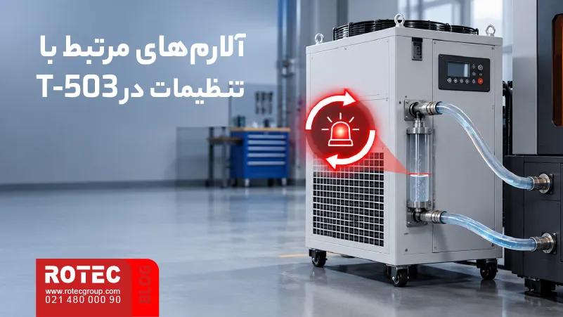 آموزش گام به گام تنظیمات چیلر دستگاه لیزر 7 آلارمهای مرتبط با تنظیمات کنترلر T-503 چیلر دستگاه لیزر