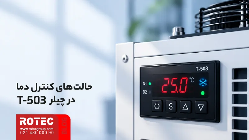 حالت‌های کنترل دما در کنترلر T-503 چیلر دستگاه لیزر