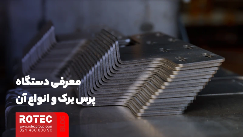 راهنمای خرید دستگاه پرس برک