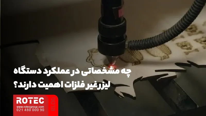 مشخصات فنی مؤثر بر عملکرد دستگاه‌های لیزر غیرفلزات