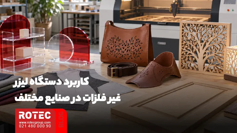 تنوع کاربرد در صنایع مختلف از مزایای دستگاه‌های لیزر غیرفلزات