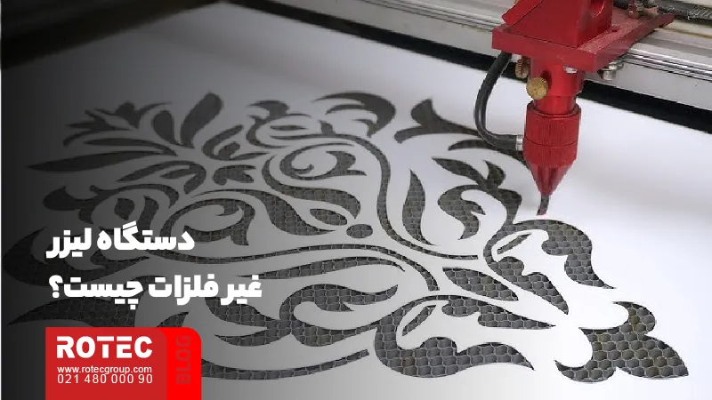 دستگاه لیزر غیر فلزات چیست؟