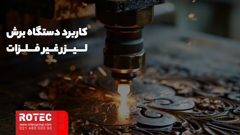 مزایای دستگاه های غیر فلزات؛ نوآوری، سبکی و کارایی در صنعت 9 Advantages of non metal devices5