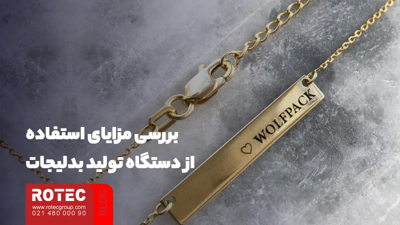 معرفی دستگاه تولید بدلیجات؛ از راهنمای نگهداری و تعمیر تا چالشها و فرصتها در تولید بدلیجات 6 بررسی مزایای استفاده از دستگاه تولید بدلیجات