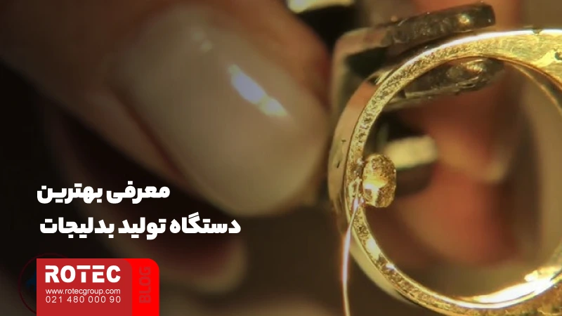 معرفی دستگاه تولید بدلیجات؛ از راهنمای نگهداری و تعمیر تا چالشها و فرصتها در تولید بدلیجات 10 معرفی بهترین دستگاه تولید بدلیجات