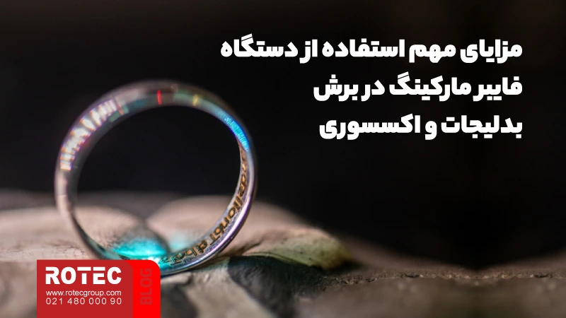 معرفی دستگاه تولید بدلیجات؛ از راهنمای نگهداری و تعمیر تا چالشها و فرصتها در تولید بدلیجات 7 مزایای مهم استفاده از دستگاه فایبر مارکینگ در برش بدلیجات و اکسسوری