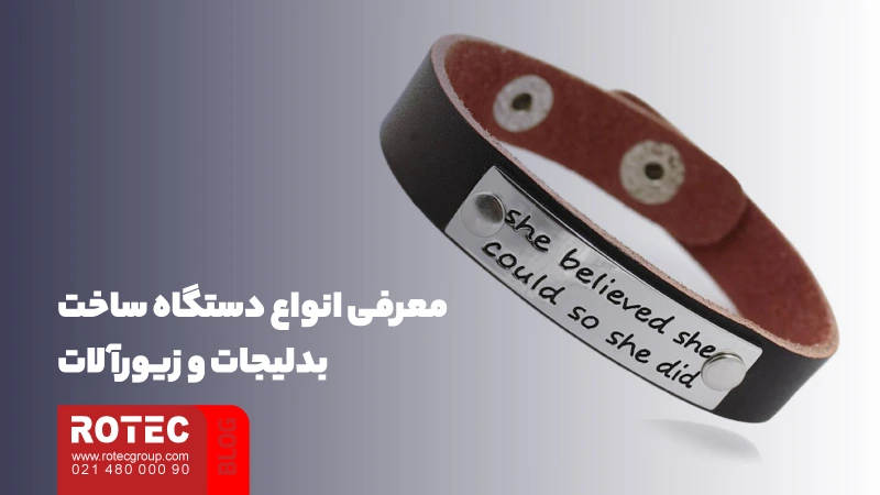 معرفی دستگاه تولید بدلیجات؛ از راهنمای نگهداری و تعمیر تا چالشها و فرصتها در تولید بدلیجات 2 معرفی انواع دستگاه تولید بدلیجات و زیورآلات