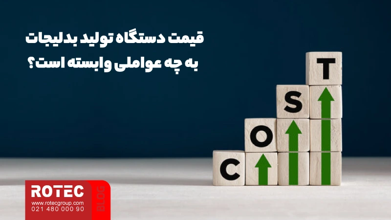 معرفی دستگاه تولید بدلیجات؛ از راهنمای نگهداری و تعمیر تا چالشها و فرصتها در تولید بدلیجات 9 قیمت دستگاه تولید بدلیجات به چه عواملی وابسته است؟