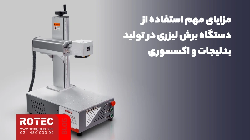 معرفی دستگاه تولید بدلیجات؛ از راهنمای نگهداری و تعمیر تا چالشها و فرصتها در تولید بدلیجات 8 مزایای مهم استفاده از دستگاه برش لیزری در تولید بدلیجات و اکسسوری