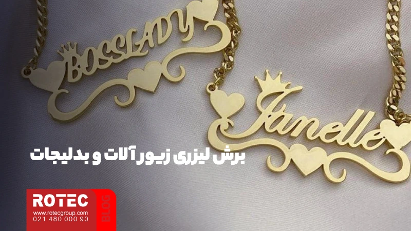 معرفی دستگاه تولید بدلیجات؛ از راهنمای نگهداری و تعمیر تا چالشها و فرصتها در تولید بدلیجات 3 برش لیزری زیورآلات و بدلیجات