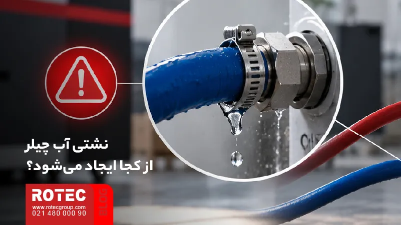 علت نشتی آب چیلر دستگاه لیزر از شلنگ‌ها، اتصالات و مسیر گردش سیال