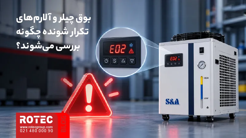 بررسی علت بوق و آلارم‌های تکرارشونده چیلر دستگاه لیزر