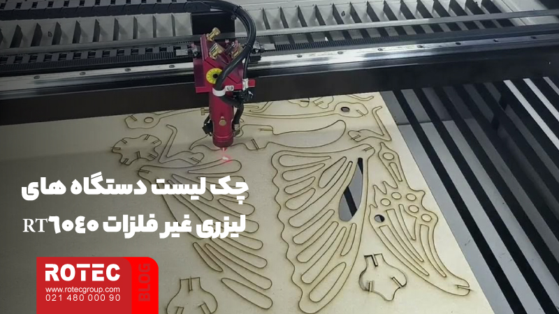 جامعترین چک لیست دستگاه های لیزری غیر فلزات 13 چک لیست دستگاه های لیزری غیر فلزات