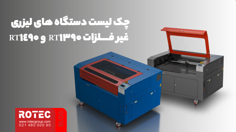 جامعترین چک لیست دستگاه های لیزری غیر فلزات 14 The most comprehensive checklist of non metal laser devices 15