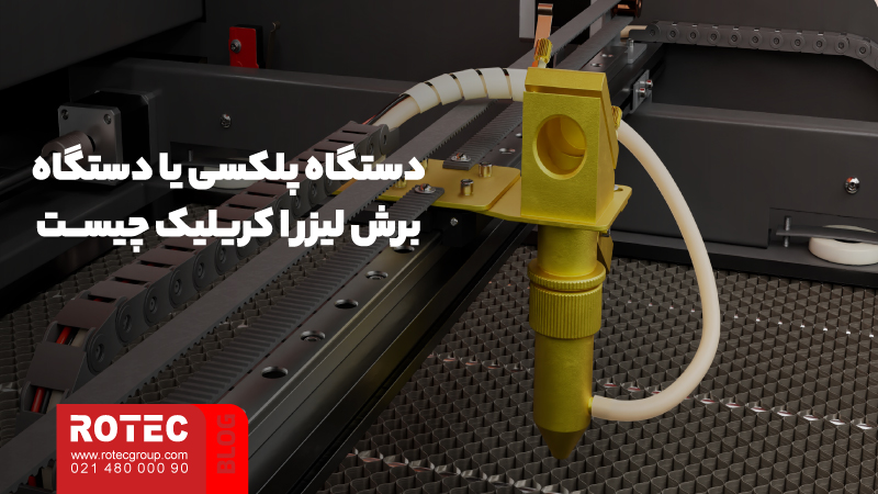 جامعترین چک لیست دستگاه های لیزری غیر فلزات 4 The most comprehensive checklist of non metal laser devices 5