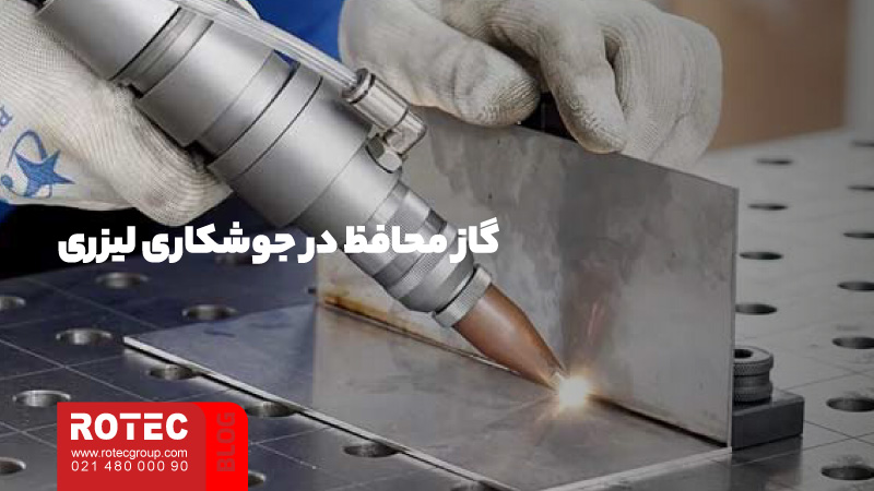عوامل تاثیر گذار بر کیفیت جوشکاری لیزری 1 گاز محافظ در جوشکاری لیزری در کیفیت جوشکاری لیزری