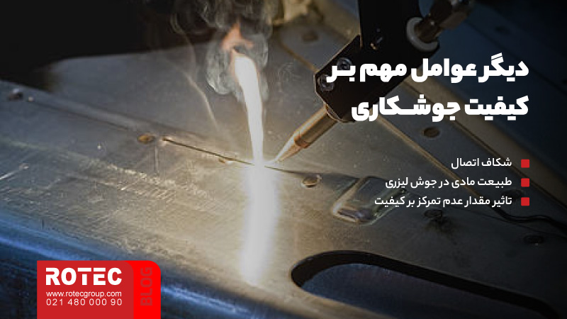عوامل تاثیر گذار بر کیفیت جوشکاری لیزری 4 دیگر عوامل مهم و موثر در کیفیت جوشکاری