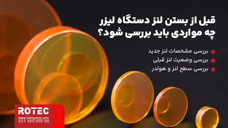 نحوه بستن لنز دستگاه لیزر CO2 1 موارد لازم برای بررسی لنز و هولدر پیش از نصب لنز دستگاه لیزر