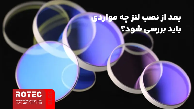 نحوه بستن لنز دستگاه لیزر CO2 4 موارد لازم برای بررسی عملکرد دستگاه لیزر پس از نصب لنز جدید