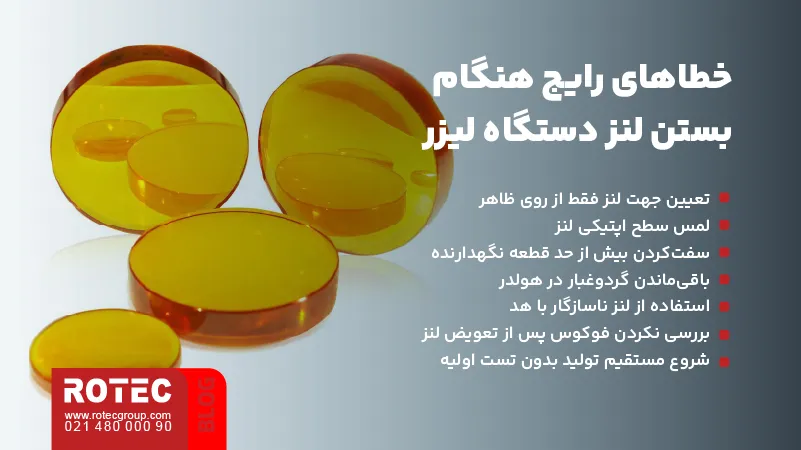 نحوه بستن لنز دستگاه لیزر CO2 6 خطاهای رایج هنگام نصب لنز دستگاه لیزر CO2 و قرارگیری نادرست در هولدر