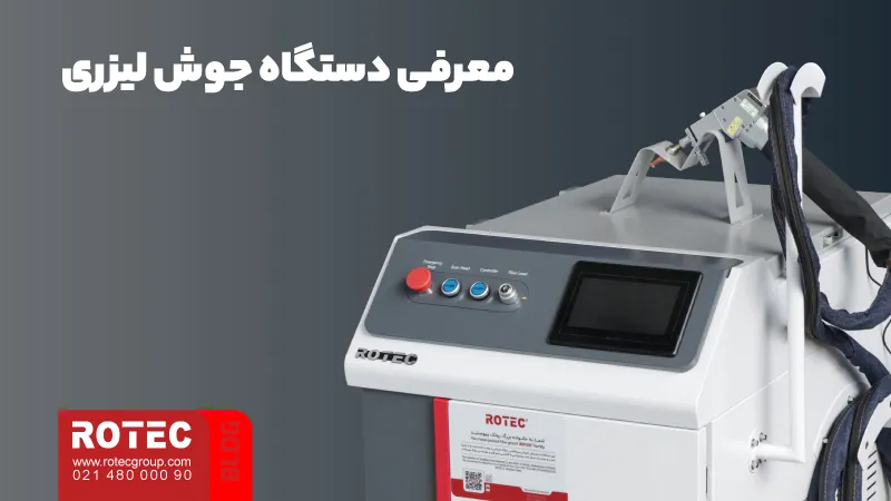 جوش شیاری چیست؟ 11 معرفی دستگاه جوش لیزری