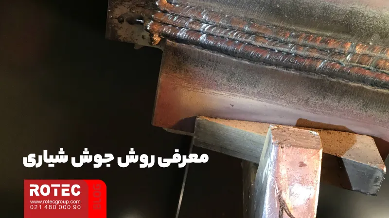 جوش شیاری چیست؟ 1 معرفی روش جوش شیاری