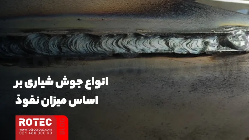 جوش شیاری چیست؟ 4 انواع جوش شیاری بر اساس میزان نفوذ