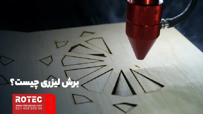 مزایای برش لیزری چیست؟ 1 مزایای برش لیزری