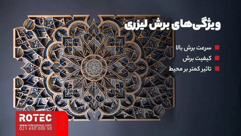 مزایای برش لیزری چیست؟ 4 ویژگیهای برش لیزری