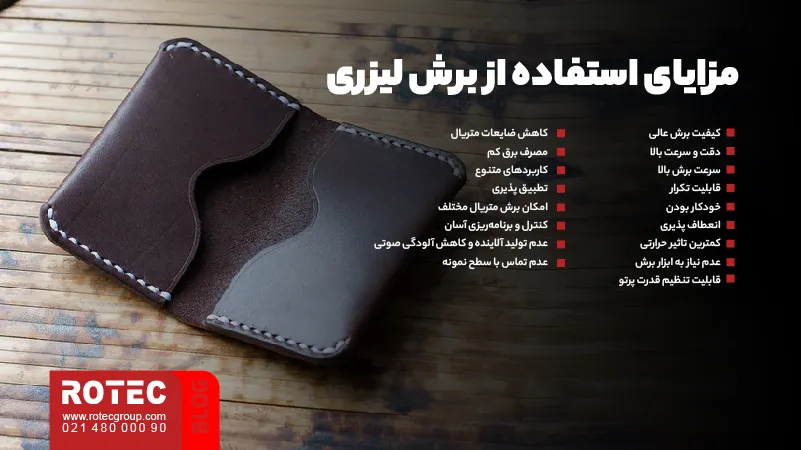 مزایای برش لیزری چیست؟ 7 مزایای استفاده از برش لیزری