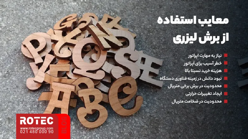مزایای برش لیزری چیست؟ 8 معایب استفاده از برش لیزری