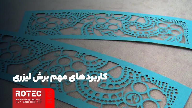 مزایای برش لیزری چیست؟ 9 کاربردهای مهم برش لیزری