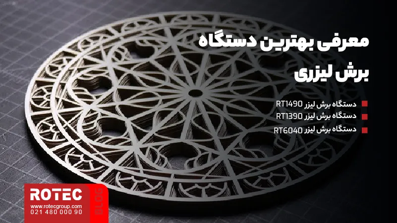 مزایای برش لیزری چیست؟ 11 معرفی بهترین دستگاه برش لیزری