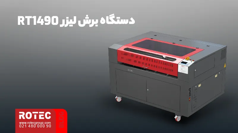 مزایای برش لیزری چیست؟ 10 دستگاه برش لیزر RT1490