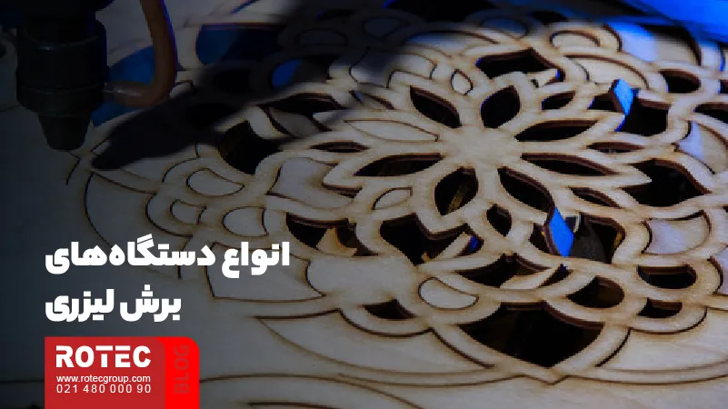 مزایای برش لیزری چیست؟ 3 انواع دستگاههای برش لیزری