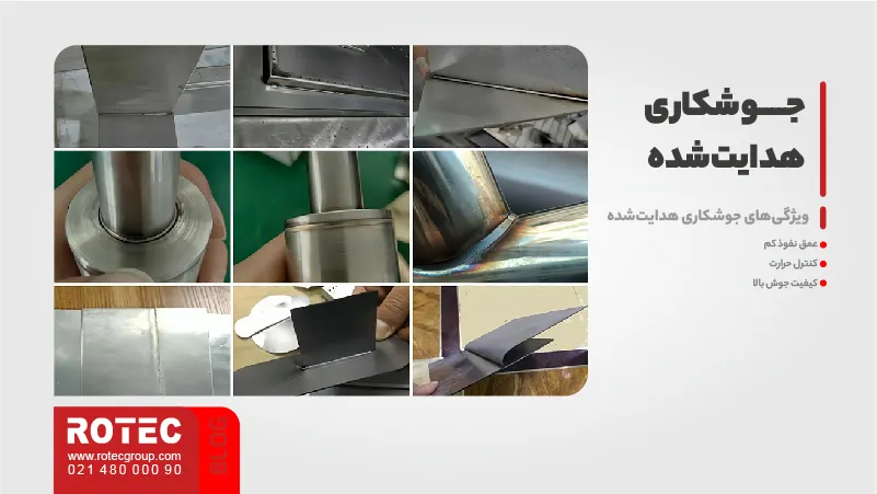 فرآیندهای جوشکاری لیزری 4 جوشکاری هدایتشده